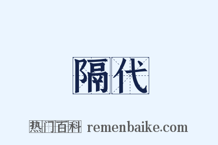隔代是什么意思的图片